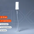 Атомайзер-карандаш 10мл, прозрачное стекло, ,белая крышка с помпой (кратно 1) 0_S001-10 WHITE