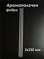 Аромапалочки, фибра, 3 х 250 мм (кратно 100) E700-3x250:DM