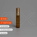 Атомайзер-карандаш 5мл, коричн.стекло, металлическая крышка (кратно 5) S007-5