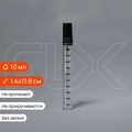 Атомайзер со шкалой 10мл, спрей, прозр.стекло (кратно 5) SH001-10:AA